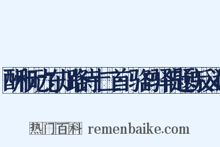 酬和元九东川路诗十二首·骆口驿旧题诗反义词是什么意思的图片